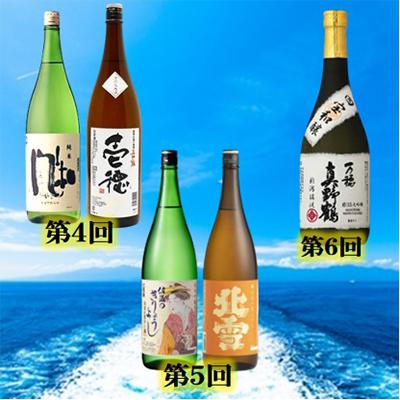 ふるさと納税 佐渡市 【毎月定期便】佐渡の酒B全6回 |  | 02