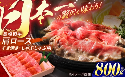〈3月配送〉長崎和牛 肩ロース すき焼き しゃぶしゃぶ 800g / ロース 牛肉 ぎゅうにく 肉 にく 長崎県産 国産牛 国産 和牛 / 諫早市 / 焼肉おがわ [AHCD002]