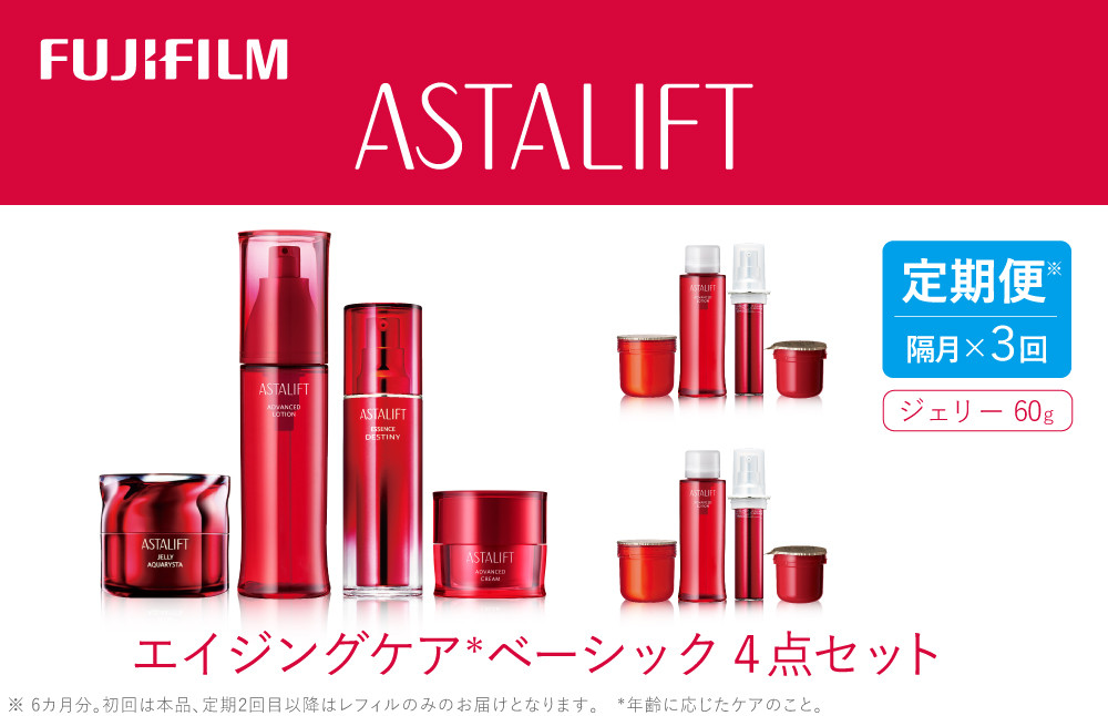 
            【定期便】隔月全3回お届け（6ヵ月）　アスタリフト 《エイジングケア　ベーシック4点セット》（初回本品、2回目以降レフィル）【 化粧品 コスメ スキンケア 神奈川県 南足柄市 】
          