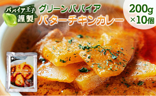 
グリーンパパイア バターチキンカレー レトルト 200g×10個 宮崎県産
