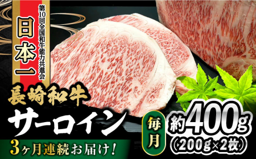 【3回定期便】 長崎和牛 サーロインステーキ 400g（200g×2枚） 計1.2kg / 牛肉 和牛 黒毛和牛 ロース 霜降 / 大村市 / かとりストアー[ACAN078]