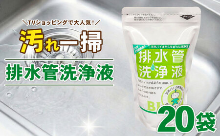 排水管洗浄液 500ml × 20袋 セット 雑貨 日用品 掃除用品 掃除 排水管 手入れ 普段使い 大掃除 セット 強力 洗浄 パイプクリーナー 排水管 詰まり 除去 悪臭 対策 ぬめり 清潔 家庭用 キッチン お風呂 送料無料 日本製 高評価 スリーケー そのまま 簡単