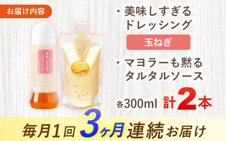 【3回定期便】スムージー専門店が作った ドレッシング1本（たまねぎ）＆タルタルソース 1個【ビタミン・スタンド】[OAK077]