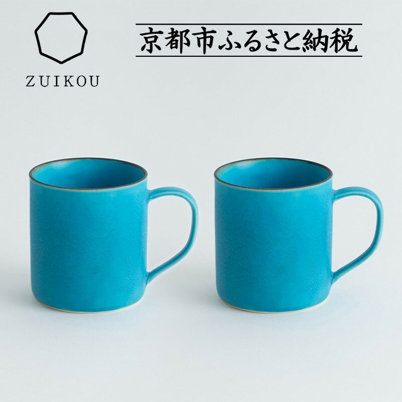 【ふるさと納税】【瑞光窯-ZUIKOU-】コーヒーカップ tall ペアセット(ターコイズブルー/青) | 京都 京焼 陶磁器 清水焼 窯元 マグカップ 250ml 適量サイズ おしゃれ 人気 おすすめ 食器 うつわ 陶器 お取り寄せ 通販 送料無料 ふるさと納税