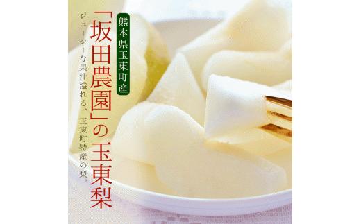 『坂田農園』の玉東梨 《8月中旬-9月末頃出荷(土日祝除く)》  約5kg『坂田農園』なし 果物---sg_csktns_bc8_25_14000_5kg---