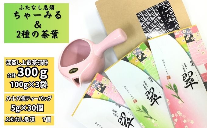 ふたなし急須「ちゃーみる」＆特選 深蒸し上煎茶《翠》（100g×3袋）と八十八夜ティーバッグ（5g×30個）　
