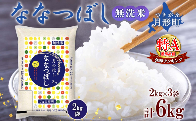 【令和7年産先行予約】北海道 令和7年産 ななつぼし 無洗米 2kg×3袋 計6kg 特A 米 白米 ご飯 お米 ごはん 国産 ブランド米 時短 便利 常温 お取り寄せ 産地直送 農家直送 送料無料 月形 