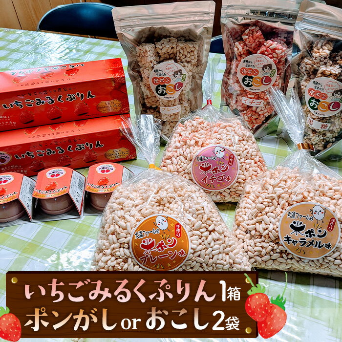 【ふるさと納税】No.402 いちごみるくぷりん　お菓子セット ／ プリン 洋菓子 スイーツ お米 菓子 米菓子 駄菓子 懐かしい おやつ 河南町産米 詰め合わせ 送料無料 大阪府