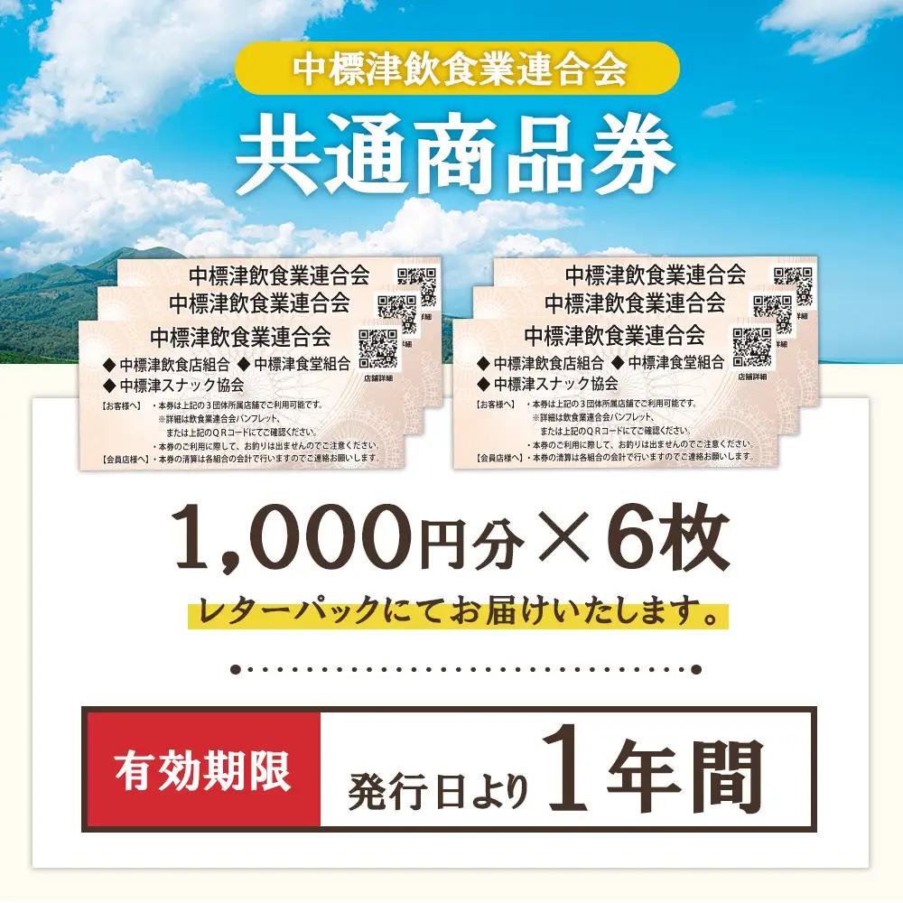 【中標津飲食】 共通商品券 6,000円分 中標津飲食業連合会【8100201】