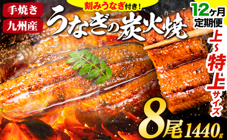 【12ヶ月定期】うなぎ 国産 鰻 特上サイズ 8尾+刻みうなぎ30g×4袋 1440g うまか鰻 《申込み翌月から発送》  |定期便 九州産 国産鰻 魚 魚介 加工品 人気 丑の日 うなぎ丑の日 国産うなぎ うなぎ訳あり 簡易包装 サイズ 不揃い 鰻蒲焼 うなぎ蒲焼 惣菜 ウナギ 刻みうなぎ  刻み鰻 お土産 贈り物 贈答 ギフト 内祝い 小分け 簡単料理 簡単調理 お取り寄せ  FN-SupportProject FN-SupportProject FN-Limited