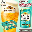 【ふるさと納税】【キリン】スプリングバレーJAPAN ALE＜香＞［350ml ×24本］SPRING VALLEY 　ジャパン　エール