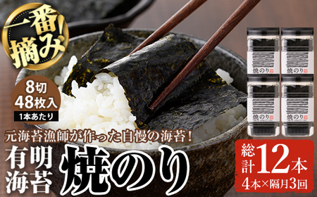 ＜隔月3回定期＞有明海産・一番摘み海苔 焼きのり(総計12本・8切48枚×4本×3回)  福岡県産有明のり 海苔 有明海 初摘み 一番摘み 焼き海苔 常温 常温保存 定期便 【ksg1835】【COLEZO】