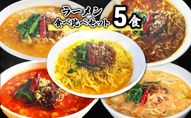 
ラーメン食べ比べセット5食[№5616-1550]
