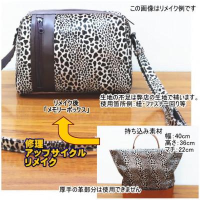 ふるさと納税 東村山市 お客様お送りのバッグ等リメイクサービスの提供　バッグ名「メモリーボックス」 |  | 01