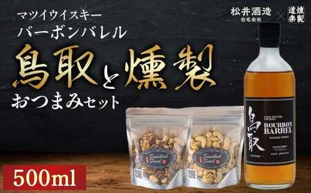 マツイ ウイスキー 鳥取 バーボンバレル 500ml と 燻製おつまみセット 燻製 ナッツ お酒 アルコール 鳥取県 倉吉市