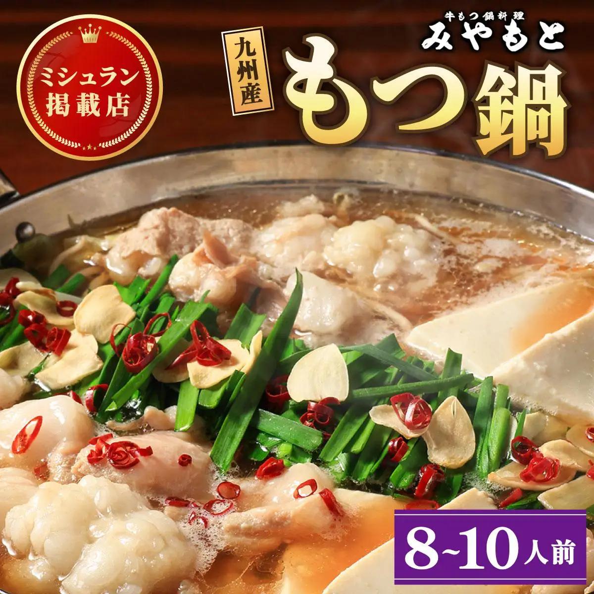 ミシュラン掲載！創業52年 博多の老舗もつ鍋専門店 みやもと 牛もつ鍋(醬油味)セット 8～10人前|国産牛 もつ鍋 セット 8人前 9人前 10人前 小分け しょうゆ味 スープ付 牛もつ 牛モツ ミックスホルモン ホルモン 鍋 冷凍 時短 お取り寄せ 福岡県 那珂川市 送料無料