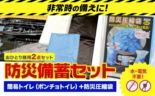 防災グッズ 防災 備蓄セット おひとり様用 2点セット 石崎資材株式会社《30日以内に出荷予定(土日祝除く)》 大阪府 羽曳野市 非常用 トイレ 防災グッズ 災害用 災害 地震 断水 使用期限なし 簡易トイレ 圧縮袋