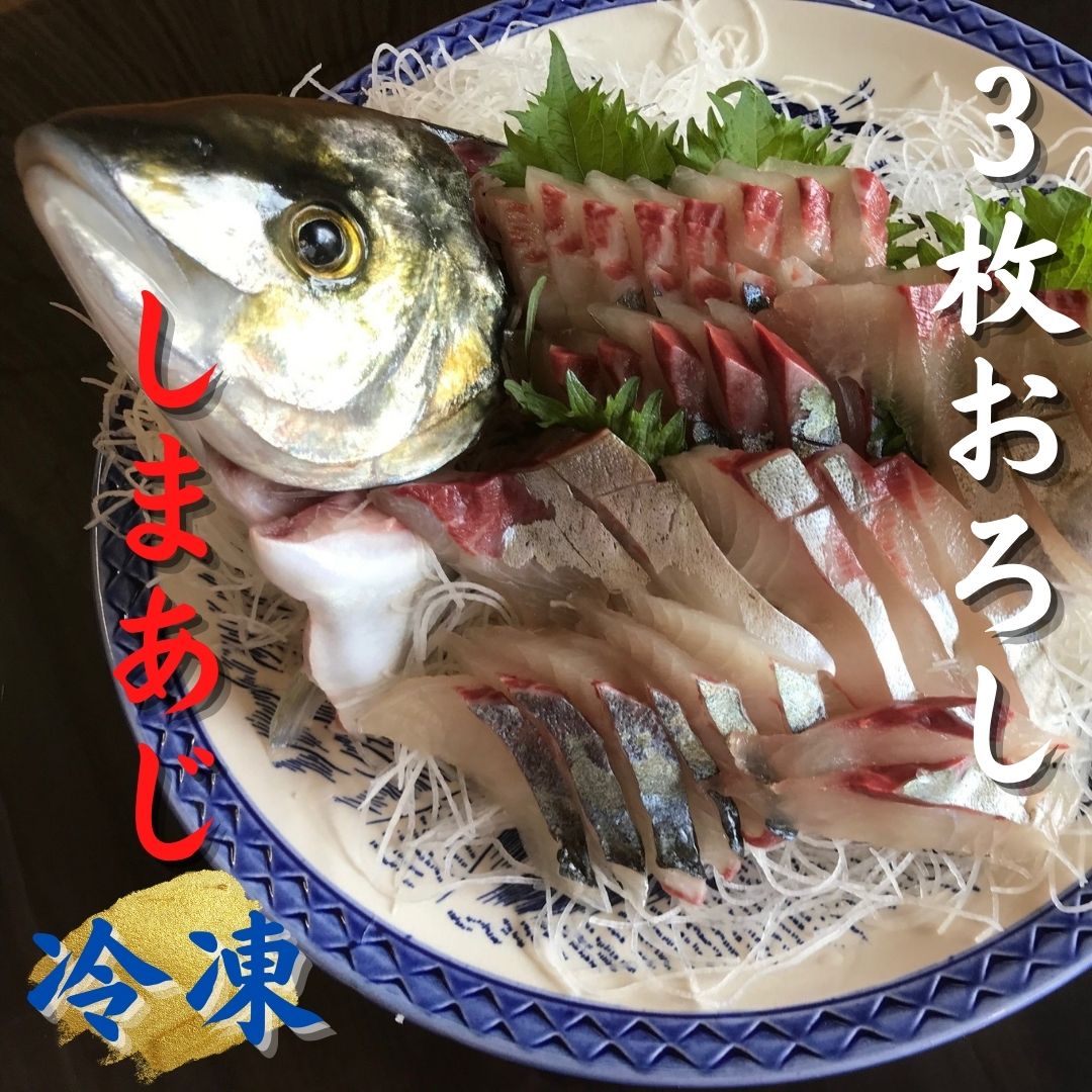 【ふるさと納税】 配送日指定可 しまあじ 1匹 3枚おろし アラ付き (冷凍) お刺身 塩焼き 煮つけ 新姫熊野しまあじ 三重県熊野市