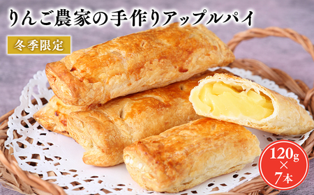 りんご農家の手作りアップルパイ120g×7本 【そとかわ農園・平川市広船産りんご・2月・3月】