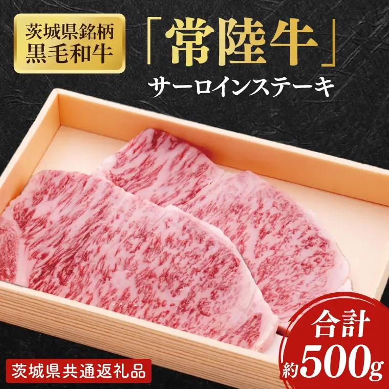 茨城県銘柄黒毛和牛常陸牛サーロインステーキ約500g【ブランド牛 牛肉 黒毛和牛 ひたちぎゅう 良質 霜降り 冷凍】(AL143)