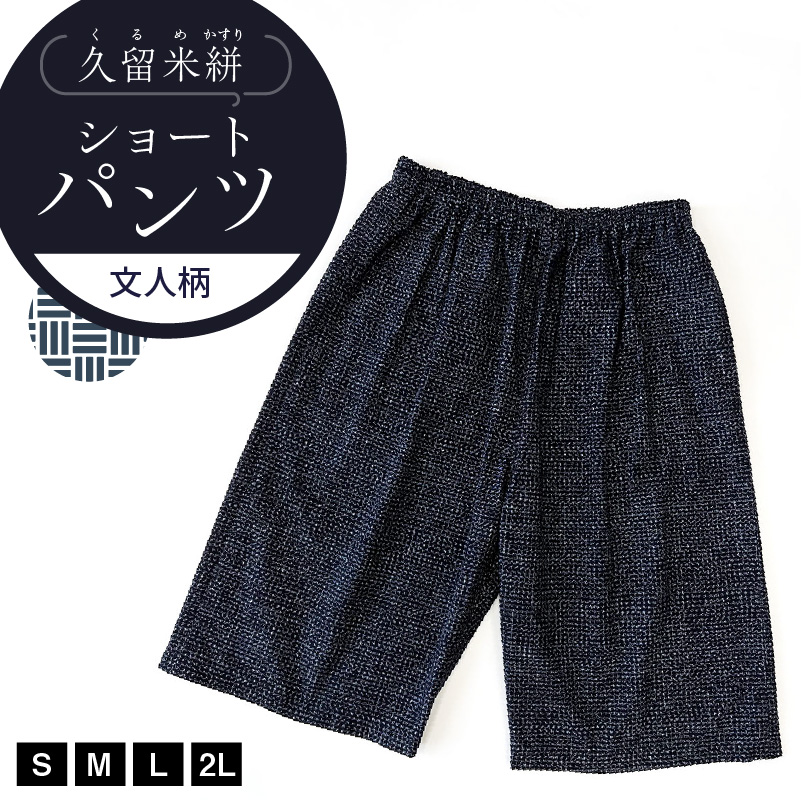久留米絣 文人柄ショートパンツ（S・M・L・2L）_ショートパンツ 選べる サイズ 柄 S M L 2L 文人柄 メンズ レディース 綿100％ 両サイド スラッシュポケット 後ろ貼り ポケット 久留米絣 お取り寄せ 服 ファッション コーデ パンツ おしゃれ 肌触り 着心地 抜群 送料無料_Jj059
