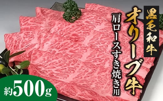 
M18-0014_黒毛和牛オリーブ牛　肩ロースすき焼き用　約500ｇ
