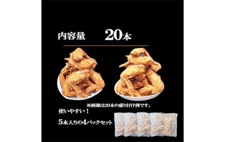 福島県産 伊達鶏の手羽先揚げ20本（5本入り×4パック）手羽先 銘柄鶏 鍋 鶏肉 とり肉 お肉 ジューシー 伊達市 福島県 F20C-674