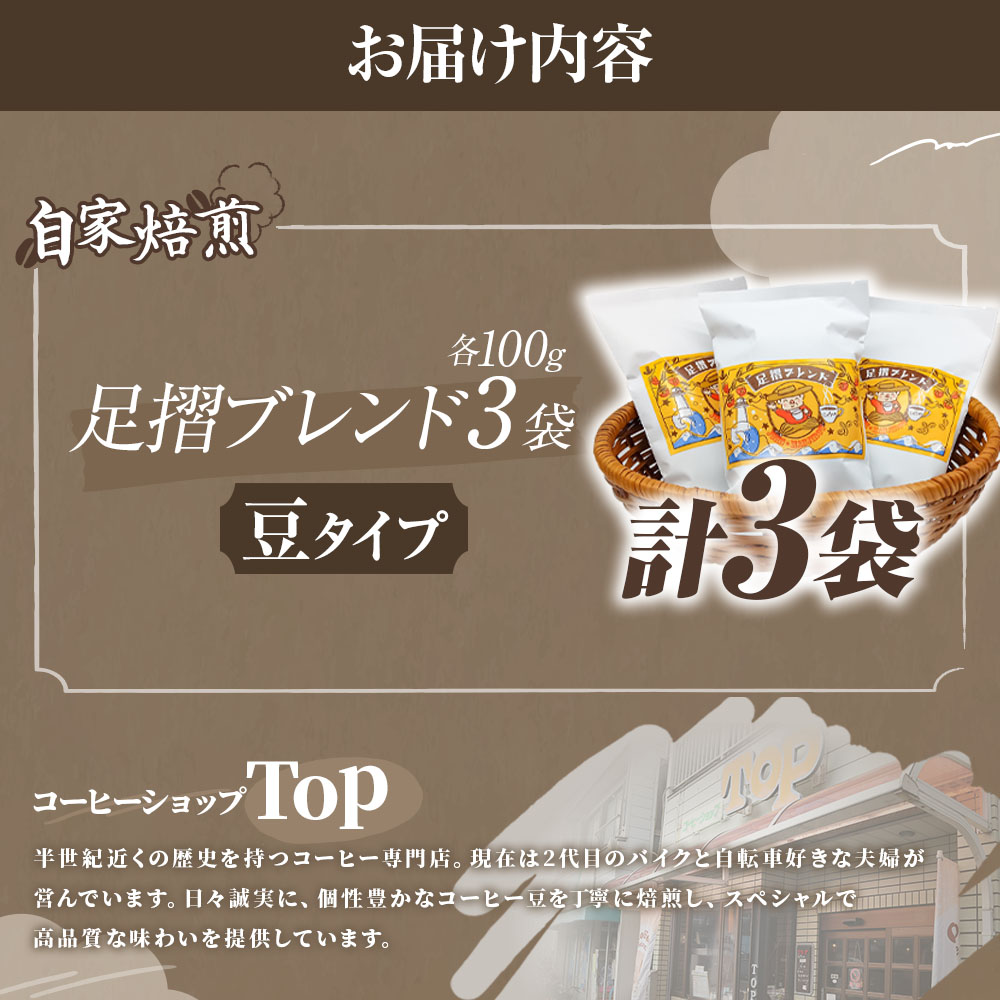 自家焙煎 コーヒー豆 足摺ブレンド 100g×3袋 豆タイプ コーヒー 珈琲 ドリップコーヒー レギュラーコーヒー コーヒー専門店【R01438】