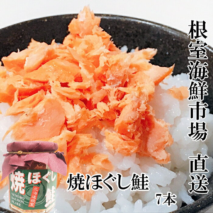 【ふるさと納税】 根室海鮮市場 ＜直送＞ 焼きほぐし鮭 7 本セット サケ さけ しゃけ シャケ 秋ざけ 秋ザケ あきざけ アキザケ 魚 さかな サカナ グルメ 海鮮 さけほぐし 鮭フレーク さけフレーク 北海道 根室市 ふるさと納税 A-28040