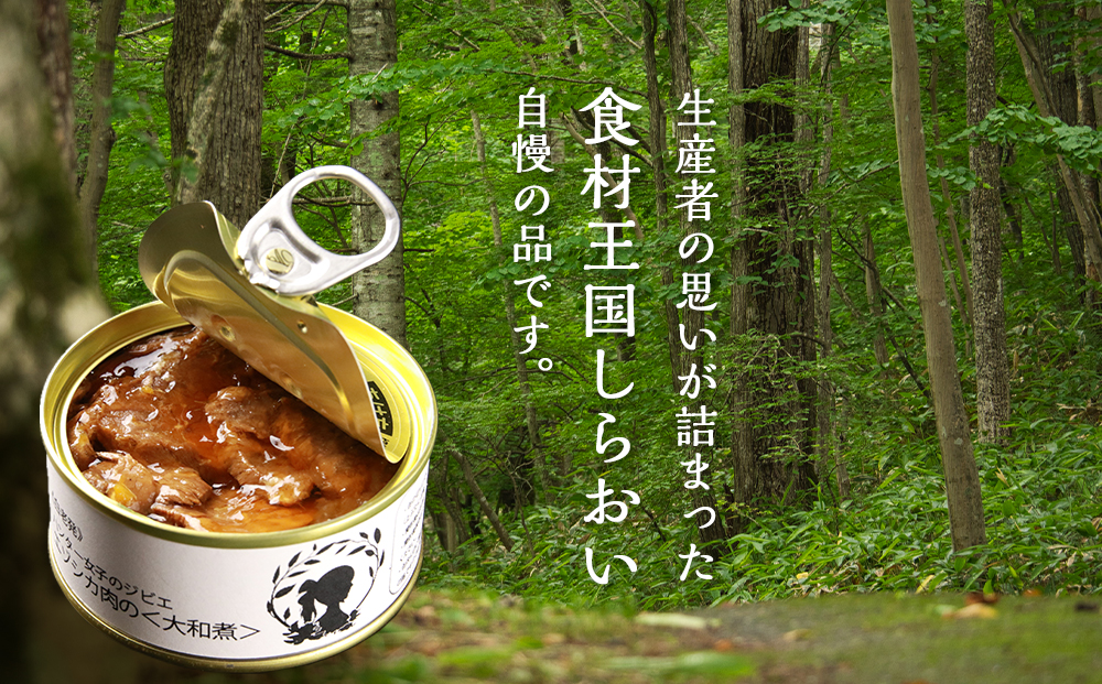 ハンター女子のジビエ エゾシカ肉の大和煮 6缶セット AI033 _イメージ4