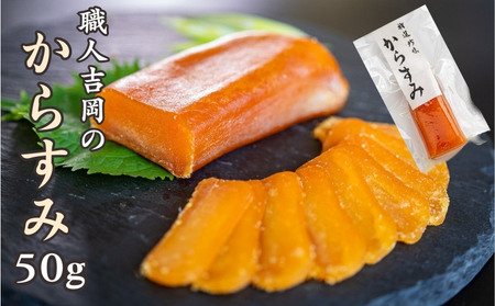 【 からすみ 】 職人吉岡 からすみ 家庭用 50g