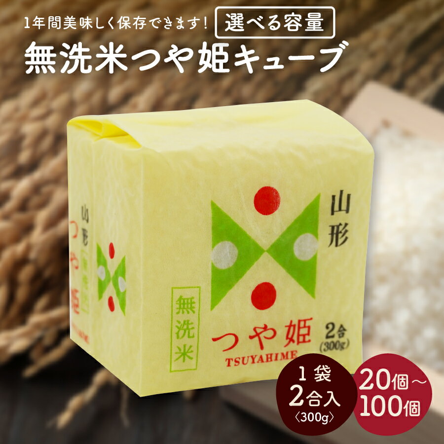 【ふるさと納税】令和7年産 無洗米 つや姫 キューブ 2合 選べる 20個 6kg / 40個 12kg / 60個 18kg / 100個 30kg 精米 米 お米 白米 真空パック キューブ米 ブランド米 小分け 便利 備蓄 備蓄米 長期保存可 山形県産 時短 贈答 自宅 送料無料 山形県 上山市 0059-2509～2512