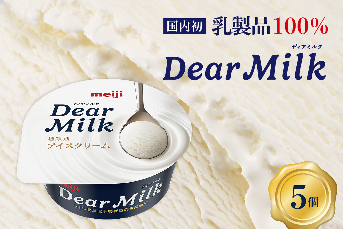 
            明治ディアミルク（アイスクリーム）130ml ×5個 北海道十勝芽室町 me003-119c
          