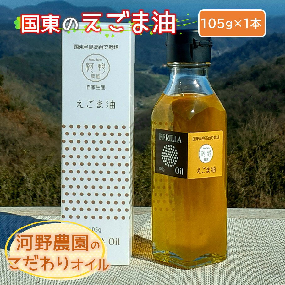 【ふるさと納税】国東のえごま油105g×1本 エゴマ油 えごま えごまオイル オメガ3 油 脂肪酸 健康 食品 国産 荏胡麻油 酸化防腐剤不使用 保存料不使用