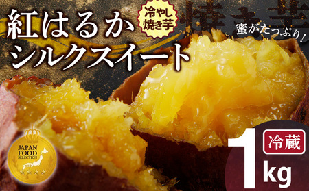 【ジャパンフードセレクション 金賞】 焼き芋 蜜たっぷり！冷やし焼き芋 ひえひえ君 1kg（4～6袋） 紅はるか＆シルクスイート 芋スイーツ H047-055