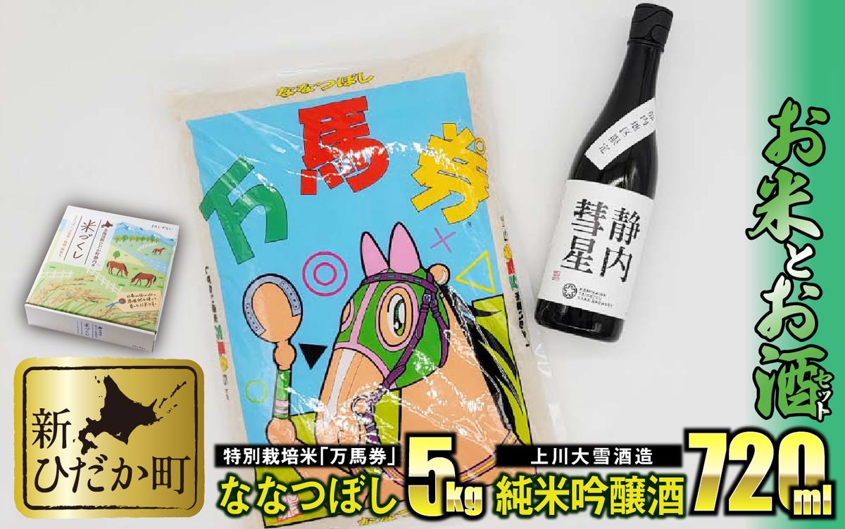 北海道産 特別栽培米 ななつぼし 万馬券 5kg ＆ 上川大雪酒造 純米吟醸 静内彗星 720ml ギフトセット