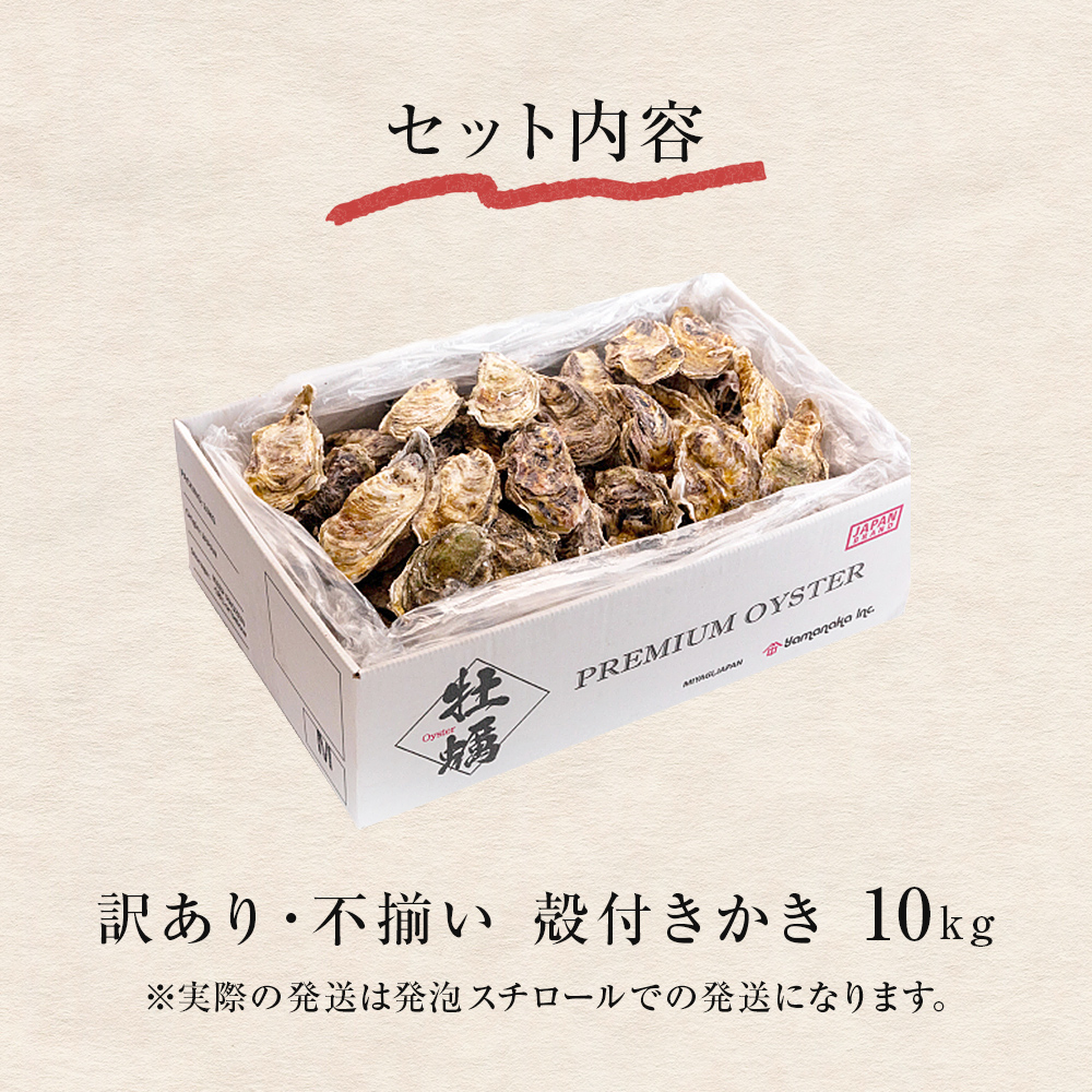 ＜訳あり・不揃い＞ 牡蠣 冷凍 殻付き 牡蠣 10kg 三陸産 不揃い カキ かき 加熱用 カンカン焼き ガンガン焼き 蒸し牡蠣 カキ 真牡蠣 BBQ 浜焼き バーベキュー 新鮮 海鮮 魚介 国産 取