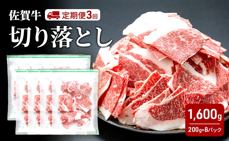 
                  定期便 3回 佐賀牛 切り落とし 1600g 牛肉 肉 お肉 3ヶ月 お楽しみ ※配送不可:離島
                