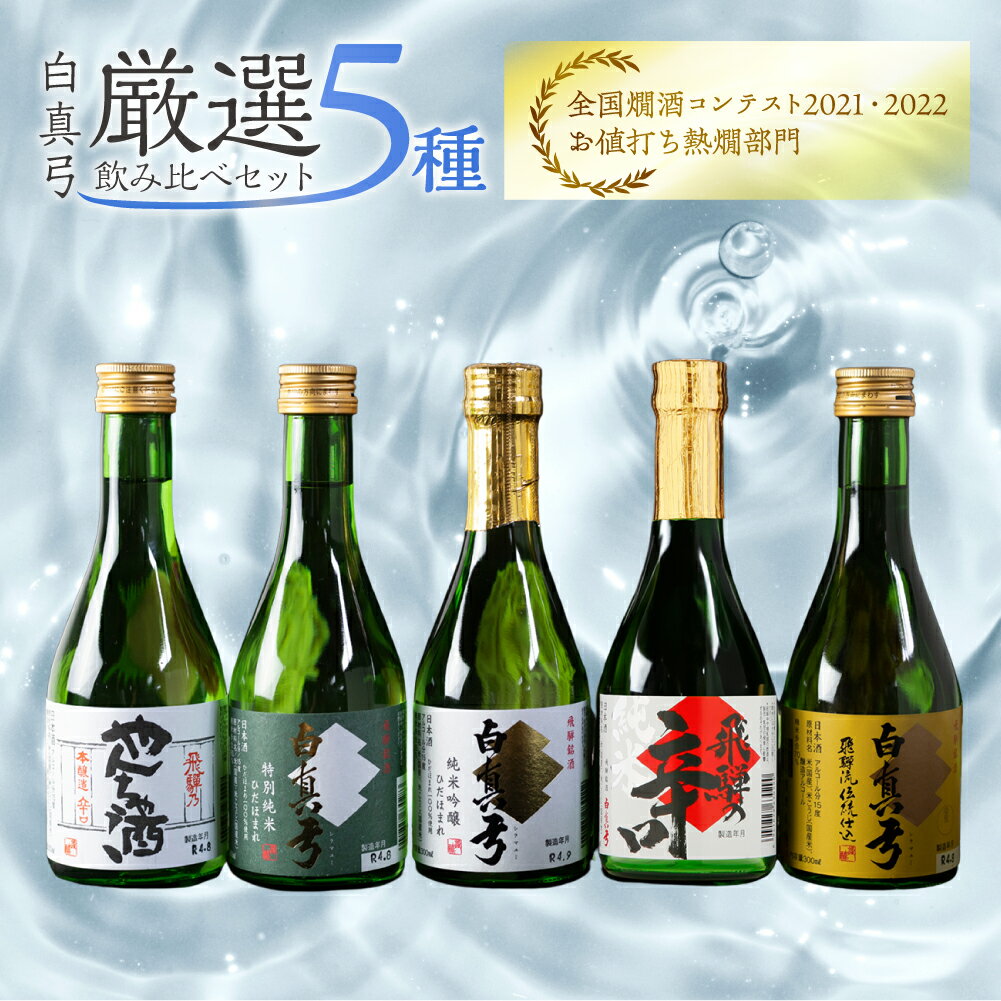 日本酒 白真弓 5本 飲み比べ 純米吟醸 特別純米 吟醸 やんちゃ酒 栄冠 吟醸酒 ギフト 日本酒 蒲酒造 お酒 岐阜県 飛騨[Q1568]13000円