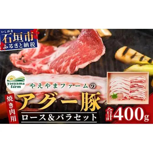 やえやまファームのアグー豚(F1種) 南ぬ豚 焼肉用ロース200g+バラ200g　E-35