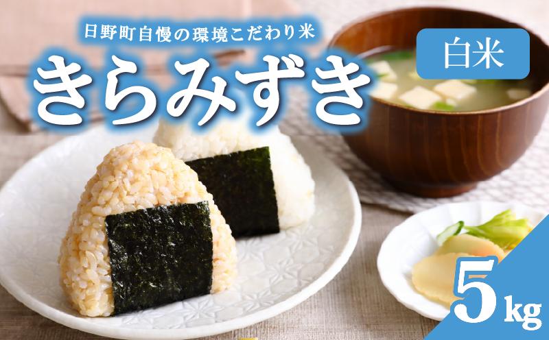 
                  【 先行予約 】 令和8年産 新米 5kg きらみずき  米 白米 環境こだわり米 特別栽培米 きらみずき 精米 お米 5kg×1袋 白米 国産 滋賀県 日野町 農家直送 環境こだわり 米 ご飯 おにぎり お弁当 弁当 kome kiramizuki R8年 R8 8年産 ハクマイ しんまい おこめ こめ オコメ 円 産地直送 日野町産米  ふぁーむ　一粒まん福
                