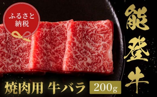 【和牛セレブ】能登牛　牛バラ 焼肉 200g 牛肉 最高級 バラ肉 焼肉 黒毛和牛 能登牛 和牛セレブ F6P-2146