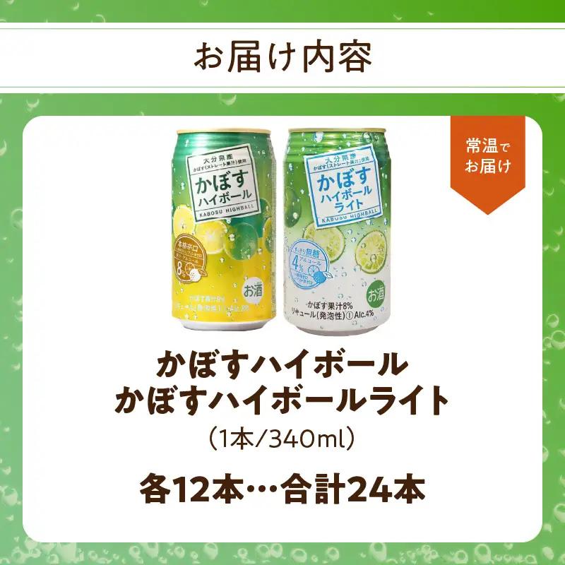 かぼすハイボール・かぼすハイボールライト 各12本入り1ケースセット H07028