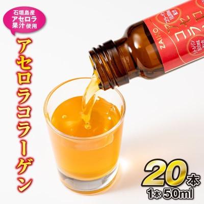 ふるさと納税 伊佐市 【毎月定期便】コラーゲンドリンク アセロラコラーゲン(50ml×20本)(伊佐市)全3回