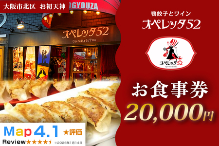 オペレッタ52 鴨料理お食事券 2万円 ギフト_OS256-0009