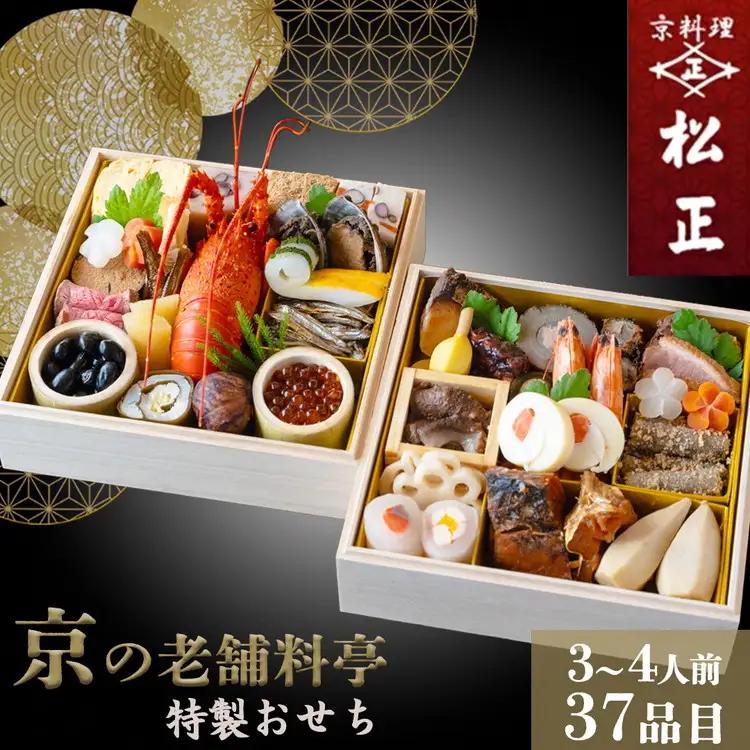 【京料理松正】おせち 二段重 生おせち 37品 冷蔵 2027 先行予約 12月31日お届け
