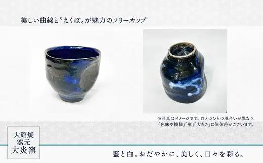 フリーカップ　えくぼ型　ブルー　65P6025【大館焼窯元 大炎窯】