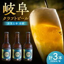 【ふるさと納税】多望之春(たぼうのはる)-各務(かかみ)3本セット クラフトビール 岐阜ビール 飲みやすい 岐阜市 / 岐阜麦酒醸造合同会社[ANBK005]