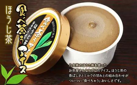 古賀製茶本舗　食べ茶うアイス8個入「抹茶入り玄米茶&玉露&ほうじ茶」 老舗 和風アイス 八女茶 伝統 古賀製茶本舗 ミルク 072-026