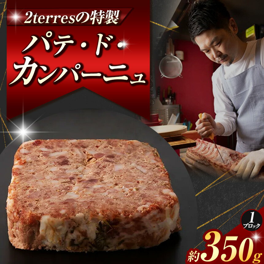 【ふるさと納税】 パテ・ド・カンパーニュ 1ブロック （約 350g ） | 肉 肉加工品 シャルキュトリー お肉 豚肉 ぶた ポーク レバー ビストロ パテドカンパーニュ 人気 伊豆天城黒豚 本場 お取り寄せ グルメ ディナー パーティー おつまみ ドゥテール 2terres 東京都 調布